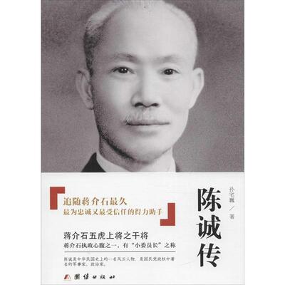 【正版包邮】 陈诚传 孙宅巍 团结出版社