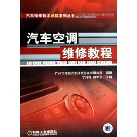 【正版包邮】 汽车空调维修教程/汽车维修技术点拨系列丛书 丁问司 谭本忠 机械工业出版社