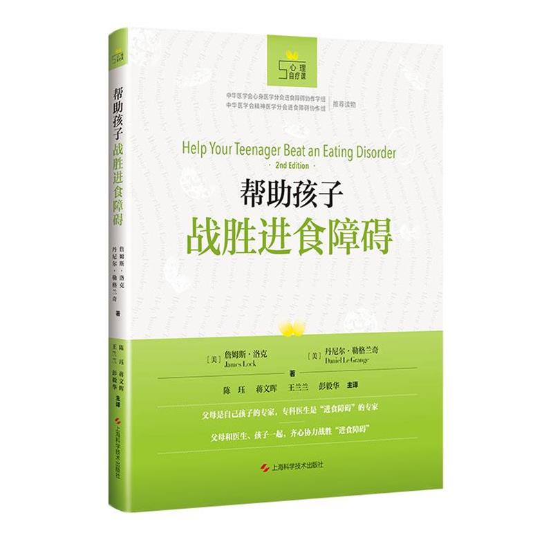 【正版包邮】 帮助孩子战胜进食障碍 [美]詹姆斯·洛克,丹尼尔·勒格绮,陈珏,蒋文晖,王兰兰 上海科学技术出版社