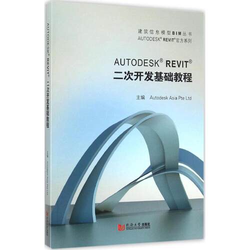 【正版包邮】 Autodesk Revit 二次开发基础教程 欧特克(中国)软件研发有限公司 主编 著 同济大学出版社