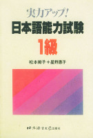 【正版包邮】 日本语能力试验1级 （日）松本节子 星野惠子 北京语言大学出版社