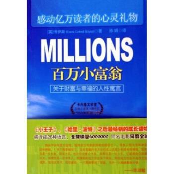【正版包邮】 百万小富翁 博伊斯 著 新世界出版社