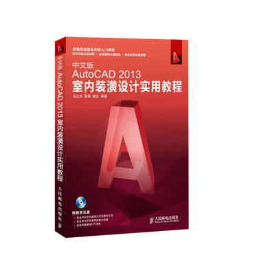 【正版包邮】 中文版AutoCAD2013室内装潢设计实用教程(附光盘新编实战型全功能入门教程) 马立杰//章昊//姚征 人民邮电