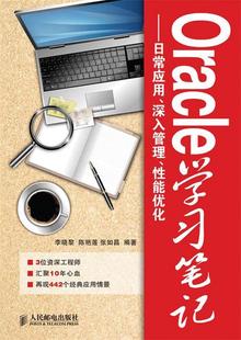 包邮 陈艳莲 社 李晓黎 正版 人民邮电出版 Oracle学习笔记 张如昌 日常应用深入管理性能优化