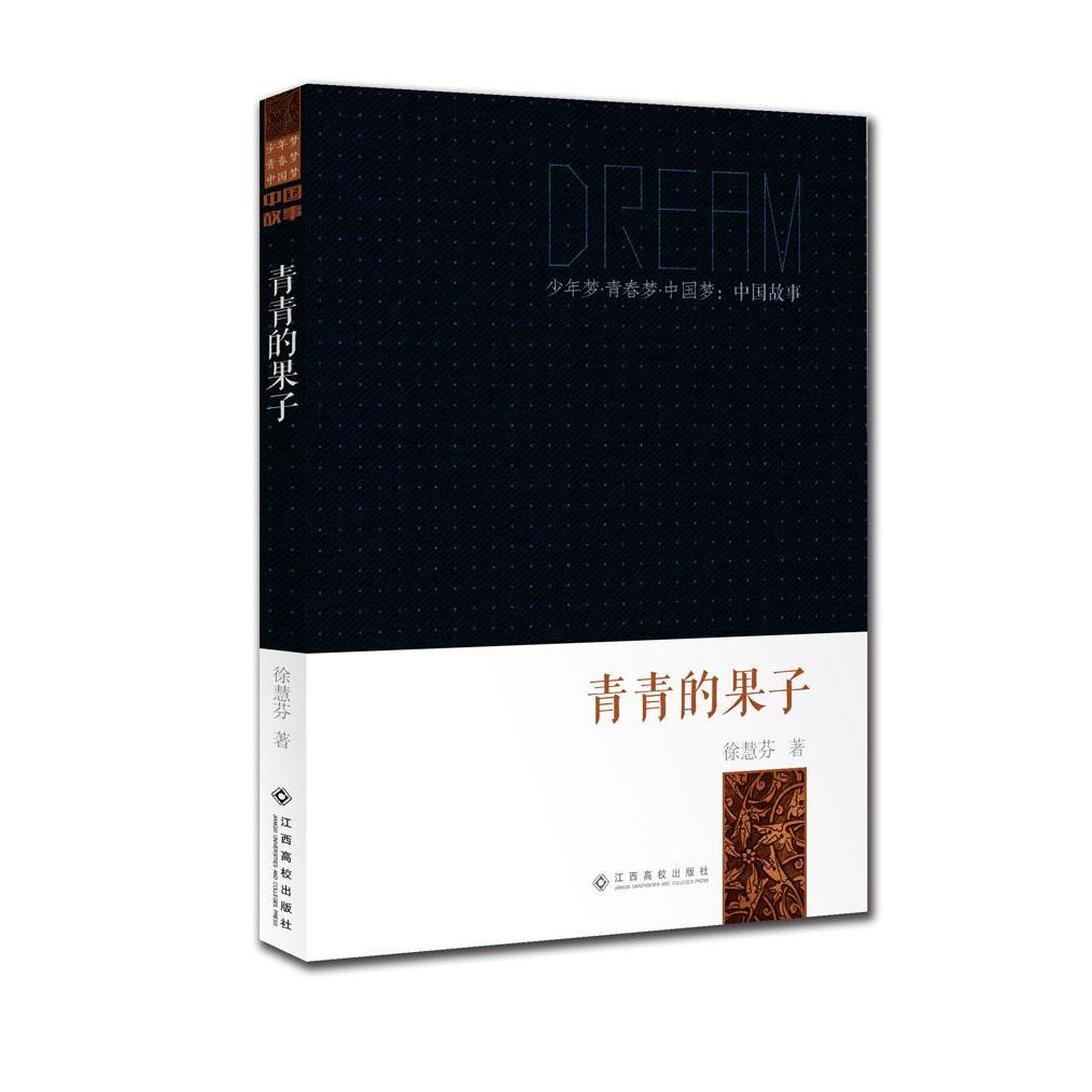 【正版包邮】 少年梦●青春梦●中国梦：中国故事：青青的果子少年梦&middot;青春梦&middot;中国梦：中国故事:青青的果子&nbsp 徐慧芬