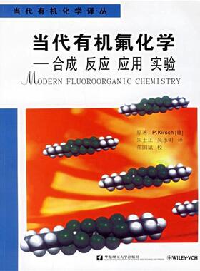 【正版包邮】 当代有机氟化学—合成反应应用实验 （德）基尔希（Kirsch,P.）著,朱士正,吴永明 译 华东理工大学出版社