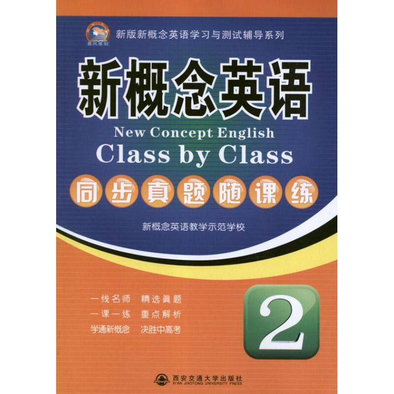 【正版包邮】 新概念英语同步真题随课练2 新概念英语教学示范学校 编 著作 西安交通大学出版社