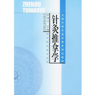 【正版包邮】 针灸推拿学 邵湘宁 主编 中国中医药出版社