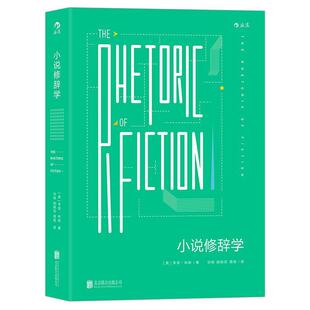 小说修辞学 包邮 美 韦恩·布斯 有限公司 北京联合出版 正版