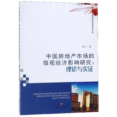 【正版包邮】 中国房地产市场的微观经济影响研究--理论与实证/新时代区域协调发展机制研究书系 李江一 西南财大