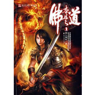 【正版包邮】 佛本是道1 梦入神机 著 花山文艺出版社