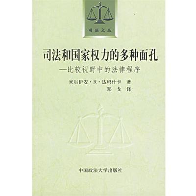 【正版包邮】 司法和国家权力的多种面孔 (美)达玛什卡 著,郑戈 译 中国政法大学出版社