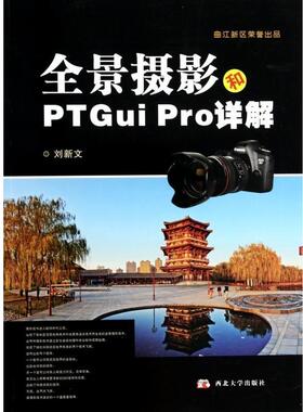 【正版包邮】 全景摄影和PTGui Pro详解 刘新文著 西北大学出版社