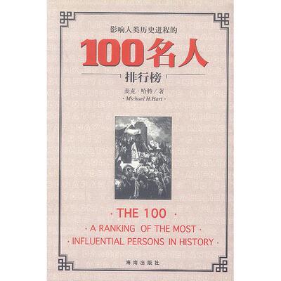 【正版包邮】 影响人类历史进程的100名人排行榜 [美]麦克·哈特赵梅等 海南出版社