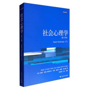【正版包邮】 社会心理学 [美] 谢利·泰勒（Shelly E.Taylor）,[美] 利蒂希亚 上海人民出版社