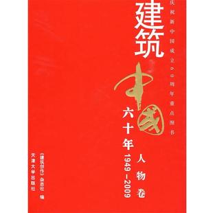 建筑中国六十年1949 2009•人物卷 建筑创作 天津大学出版 包邮 杂志社 社 正版