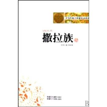 【正版包邮】 中华民族大家庭知识读本：撒拉族 禹规娥