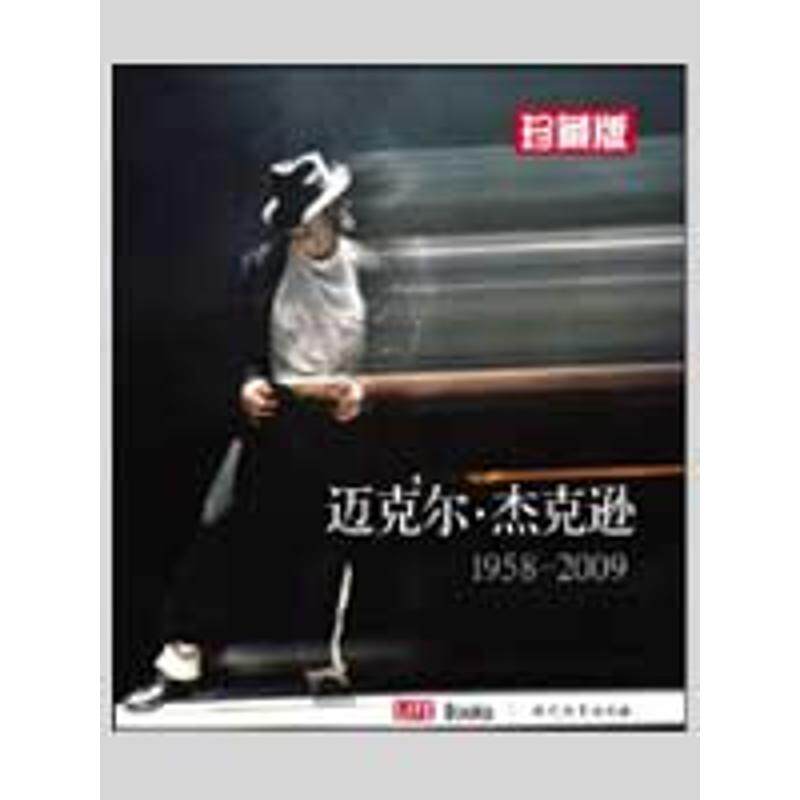 【正版包邮】 迈克尔·杰克逊:1958～2009:珍蒇版 孙慧娟译 现代教育出版社怎么样,好用不?