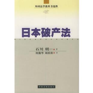 【正版包邮】 日本破产法—外国法学教科书选粹 (日)石川明 著,何勤华,周桂秋 译 中国法制出版社