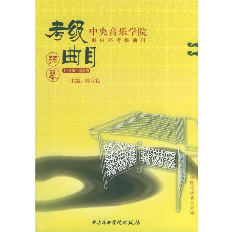 【正版包邮】 中央音乐学院海内外考级曲目:扬琴考级 桂习礼 编 中央音乐学院出版社