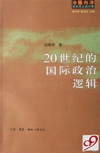 【正版包邮】冷眼向洋百年风云启示录：20世纪的国际政治逻辑刘靖华,资中筠,陈乐民著生活.读书.新知三联书店