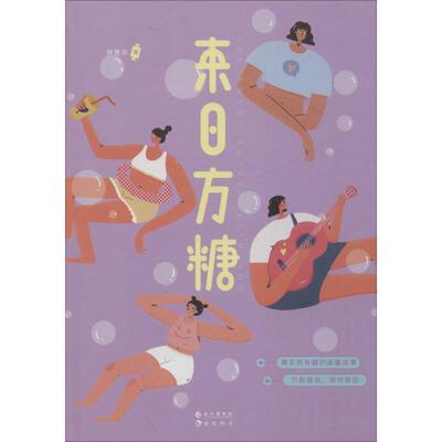 【正版包邮】 来日方糖 钟意你 著 长江出版社