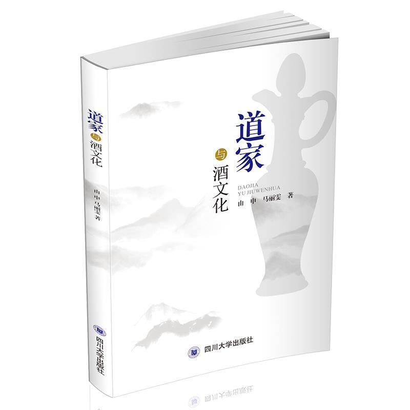 【正版包邮】 道家与酒文化 由申马丽雯 四川大学出版社