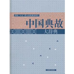 【正版包邮】 中国典故大辞典国家“十五”出版规划的重点项目 赵应铎　主编 上海辞书出版社