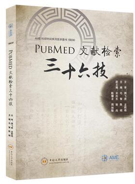 【正版包邮】 PubMed文献检索三十六技 毛智 中南大学出版社有限责任公司