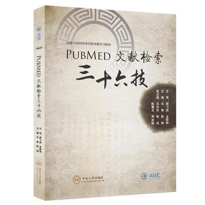 【正版包邮】 PubMed文献检索三十六技 毛智 中南大学出版社有限责任公司