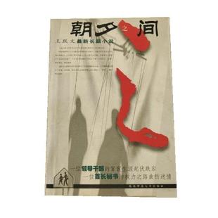 【正版包邮】 朝夕之间 王跃文 陕西师范大学出版社