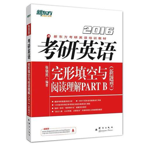 【正版包邮】 2016-考研英语完形填空与阅读理解PARTB-(新题型) 张销民 群言出版社