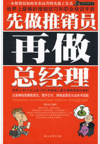 【正版包邮】 先做推销员、再做总经理 周伟光 石油工业出版社怎么样,好用不?