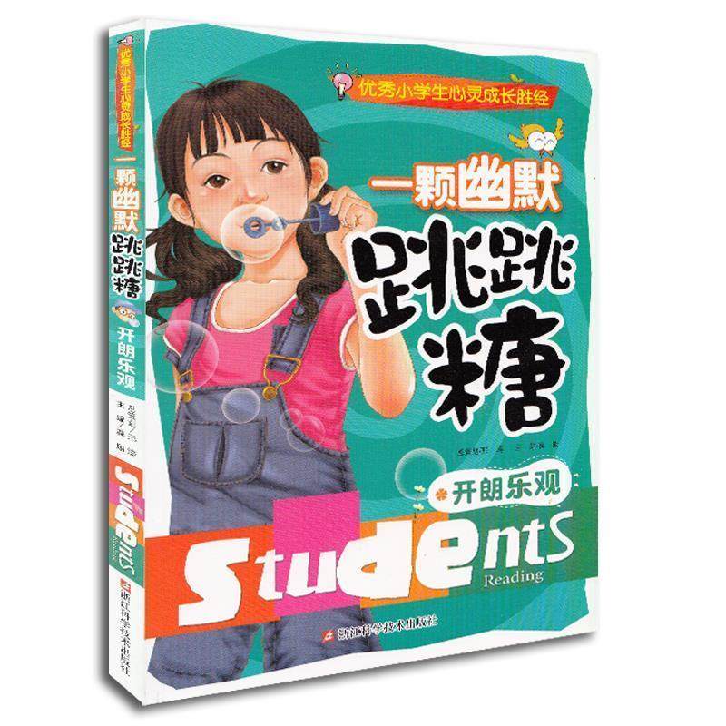 【正版包邮】 一颗幽默跳跳糖 开朗乐观 龚勋 编 浙江科学技术出版社