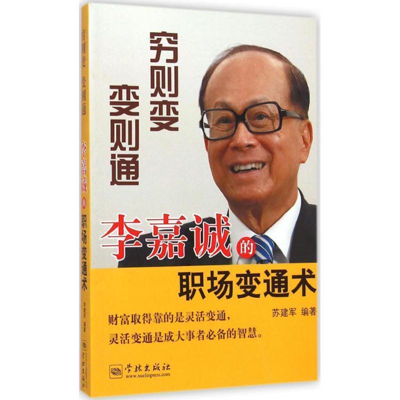 【正版包邮】 穷则变，变则通:李嘉诚的职场变通术 苏建军 著 学林出版社