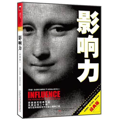 【正版包邮】 影响力(经典版) (美)罗伯特·西奥迪尼|译者:闾佳 万卷出版公司