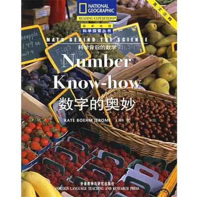 【正版包邮】 数字的奥妙—国家地理科学探索丛书.科学背后的数学 （美）杰罗姆（Jerome,K.B.） 著 外语教学与研究出版社