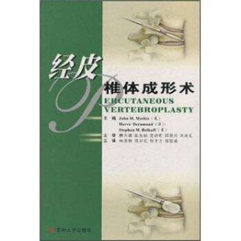 【正版包邮】 经皮椎体成形术 马西斯（JohnM.Mathis）,杨惠林,郑召民,倪才方,邹德威 苏州大学出版社