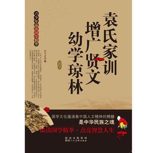 【正版包邮】 青少年品读国学精粹--袁氏家训·增广贤文·幼学琼林 和兴文化 陕西人民美术出版社