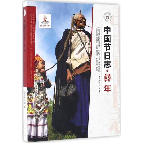 【正版包邮】 中国节日志 彝年 罗曲,,周魏峙 等 编 光明日报出版社