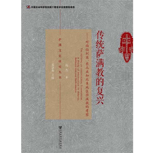 【正版包邮】 传统萨满教的复兴 苑杰 著 社会科学文献出版社