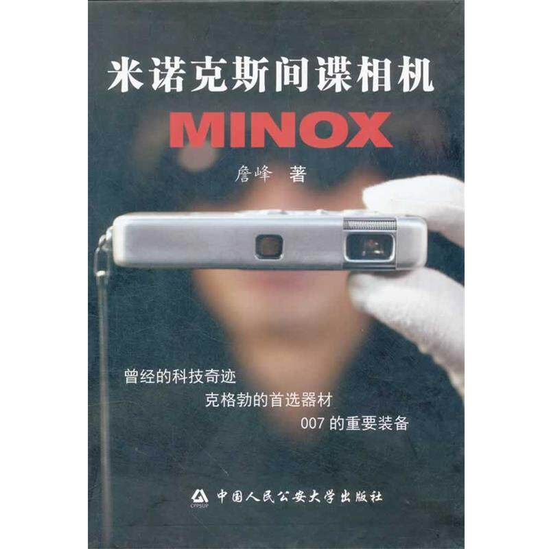 【正版包邮】 米诺克斯间谍相机 詹峰 著 中国人民大学出版社
