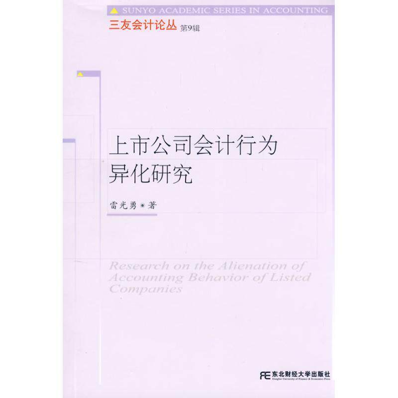 【正版包邮】 上市公司会计行为异化研究 雷光勇 著 东北财经大学出版社