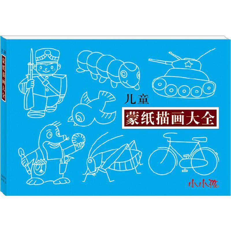 【正版包邮】 儿童蒙纸描画大全 禾稼　编著 吉林出版集团有限责任公司