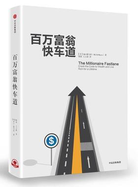 【正版包邮】 百万富翁快车道 [美]MJ·德马科(MJ Demarco) 著,郑磊 王占新 译 中信出版社