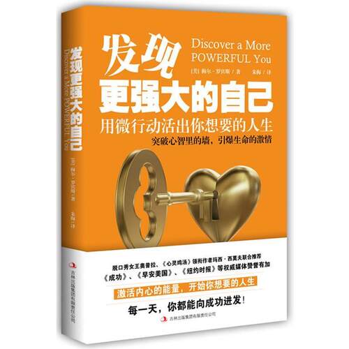 【正版包邮】 发现更强大的自己 梅尔·罗宾斯(Mel Robbins)　著 吉林出版集团有限责任公司