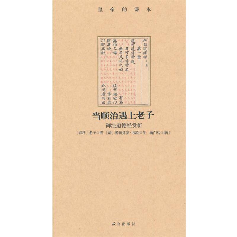 【正版包邮】 当顺治遇上老子:御注道德经赏析 (春秋)老子　撰,(清)爱新觉罗·福临　注,蒋门马　译注 故宫出版社