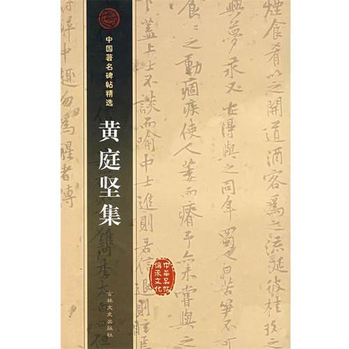 【正版包邮】 黄庭坚集—中国碑帖精选 （宋）黄庭坚 书 吉林文史出版社