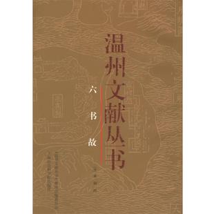 【正版包邮】 六书故—温州文献丛书 （宋）戴侗 撰 上海社会科学院出版社