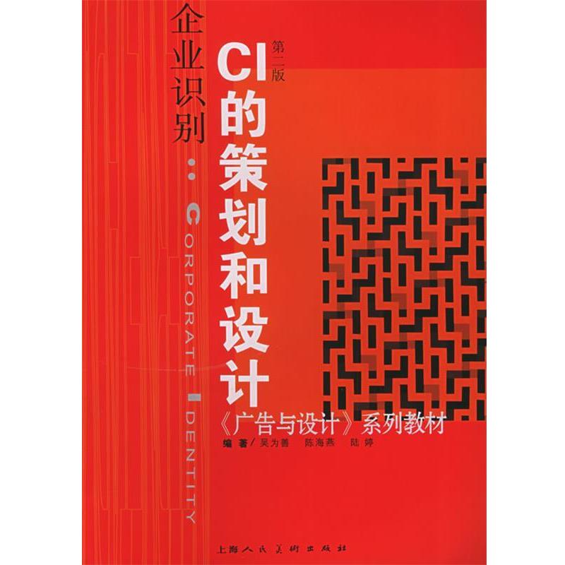 【正版包邮】 企业识别：CI的策划和设计——广告与设计系列教材 吴为善,陈海燕,陆婷 编著 上海人民美术出版社